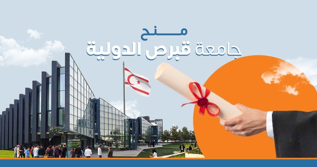 منح جامعة قبرص الدولية