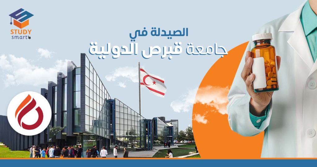 الصيدلة في جامعة قبرص الدولية