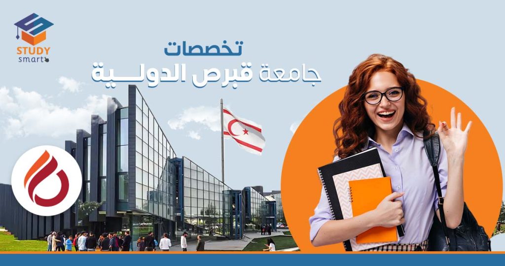 تخصصات جامعة قبرص الدولية