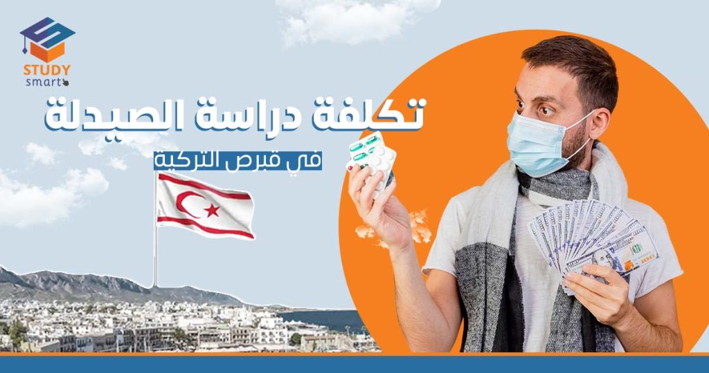 تكلفة دراسة الصيدلة في قبرص التركية