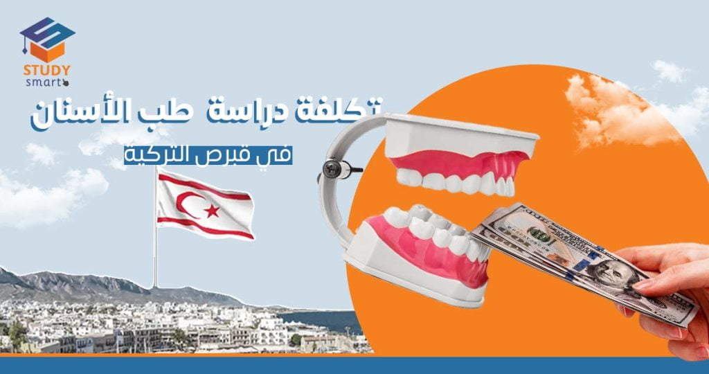 تكلفة دراسة طب الأسنان في قبرص التركية