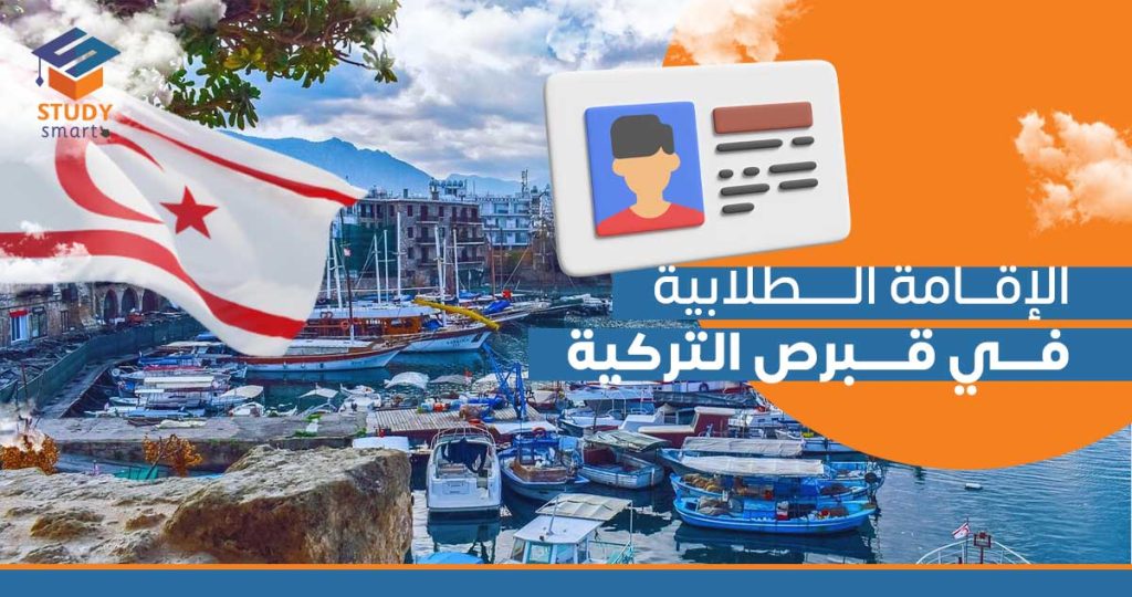 الإقامة الطلابية في قبرص التركية