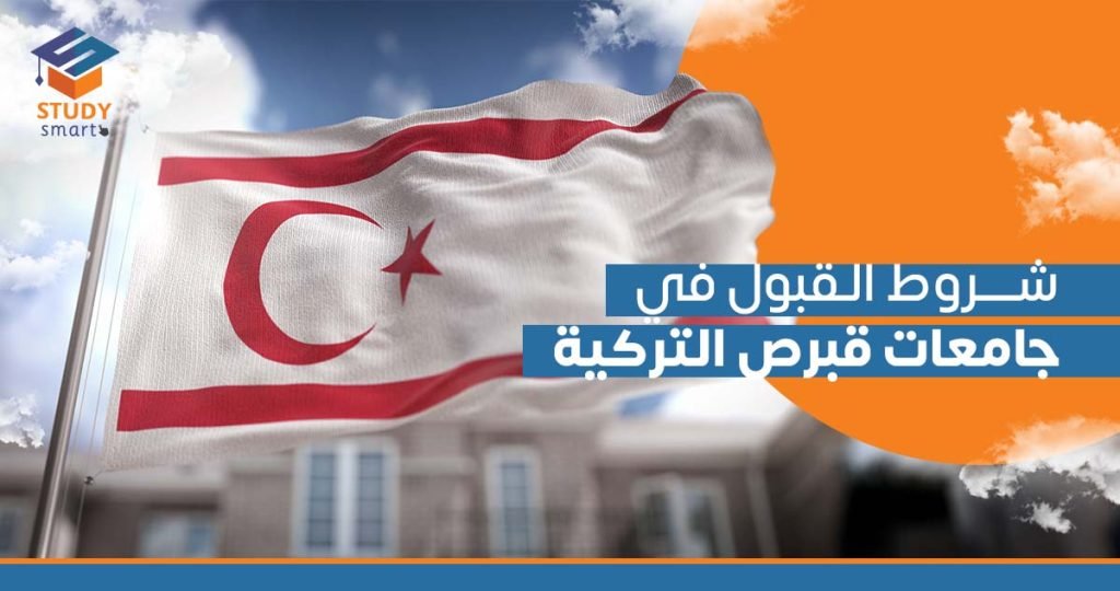 شروط القبول في جامعات قبرص التركية