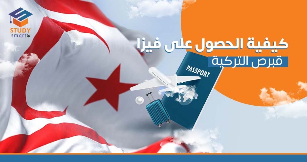 كيفية الحصول على فيزا قبرص التركية